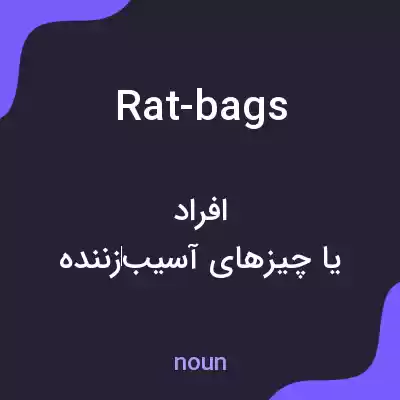 معنی rat-bags به فارسی معنی rat-bags به فارسی