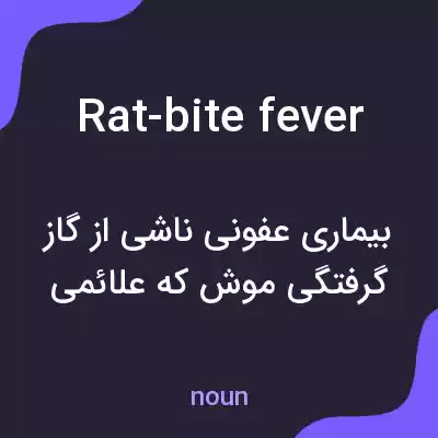 معنی rat-bite fever به فارسی معنی rat-bite fever به فارسی