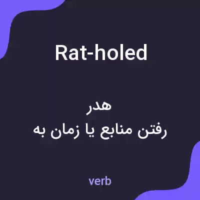 معنی rat-holed به فارسی معنی rat-holed به فارسی