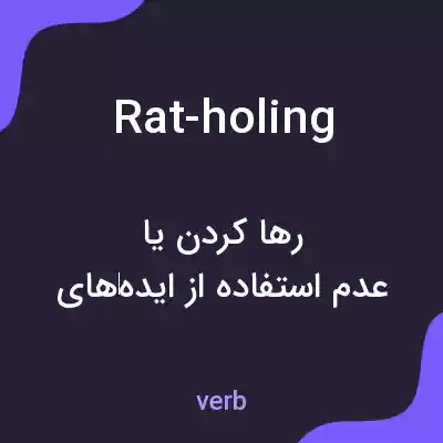 معنی rat-holing به فارسی معنی rat-holing به فارسی