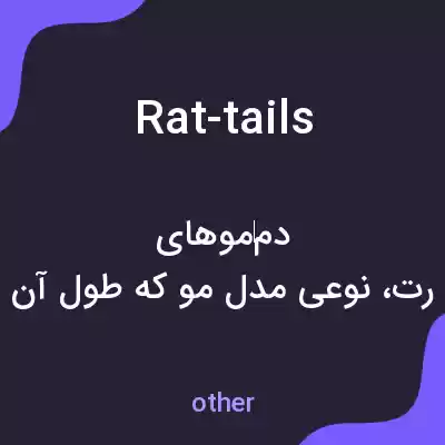 معنی rat-tails به فارسی معنی rat-tails به فارسی