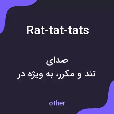 معنی rat-tat-tats به فارسی معنی rat-tat-tats به فارسی