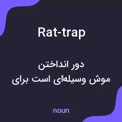 معنی rat-trap به فارسی معنی rat-trap به فارسی