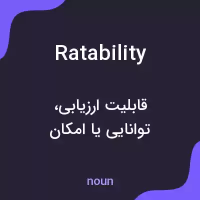 معنی ratability به فارسی معنی ratability به فارسی