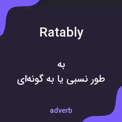 معنی ratably به فارسی