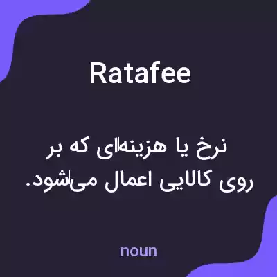 معنی ratafee به فارسی