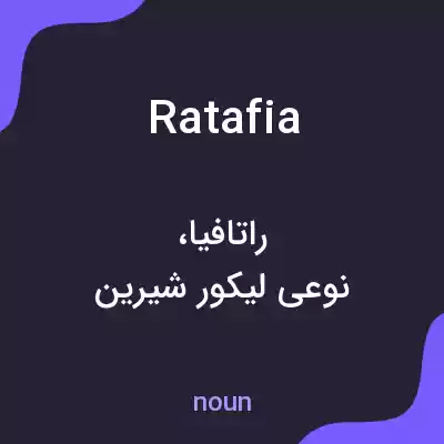 معنی ratafia به فارسی معنی ratafia به فارسی
