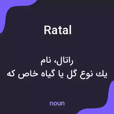 معنی ratal به فارسی معنی ratal به فارسی