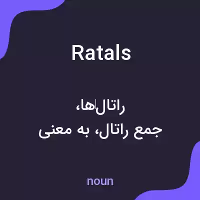 معنی ratals به فارسی معنی ratals به فارسی
