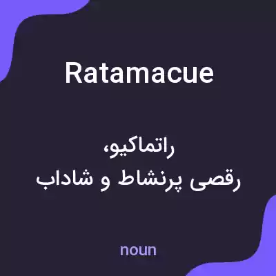 معنی ratamacue به فارسی معنی ratamacue به فارسی