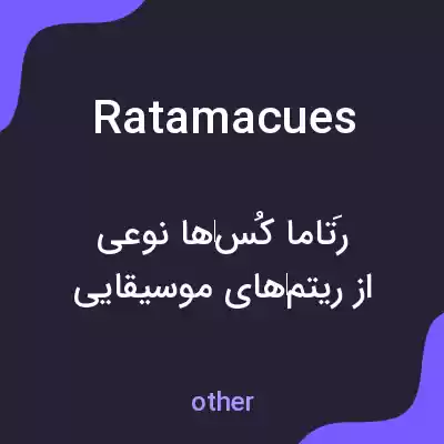 معنی ratamacues به فارسی معنی ratamacues به فارسی