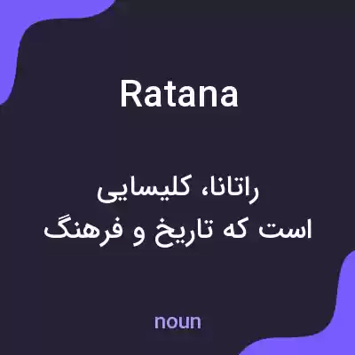 معنی ratana به فارسی معنی ratana به فارسی