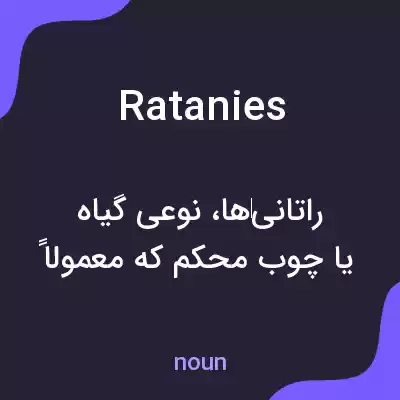 معنی ratanies به فارسی معنی ratanies به فارسی