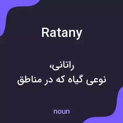معنی ratany به فارسی معنی ratany به فارسی