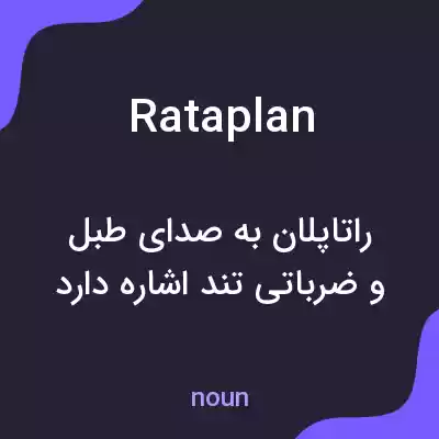معنی rataplan به فارسی معنی rataplan به فارسی
