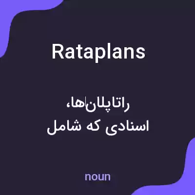 معنی rataplans به فارسی معنی rataplans به فارسی