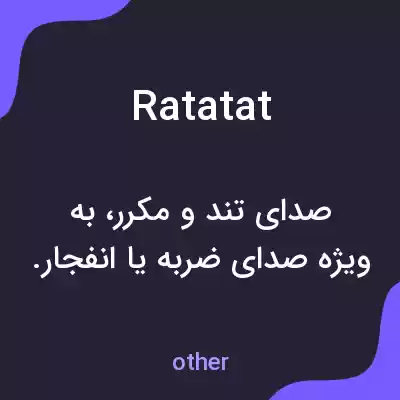 معنی ratatat به فارسی معنی ratatat به فارسی