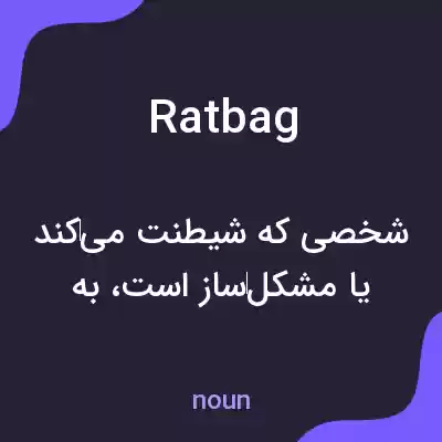 معنی ratbag به فارسی معنی ratbag به فارسی