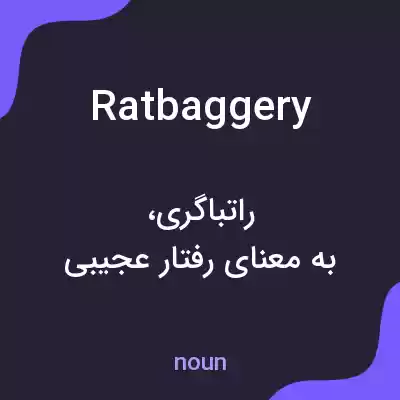 معنی ratbaggery به فارسی معنی ratbaggery به فارسی