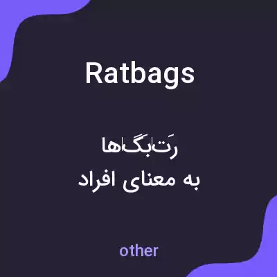 معنی ratbags به فارسی معنی ratbags به فارسی