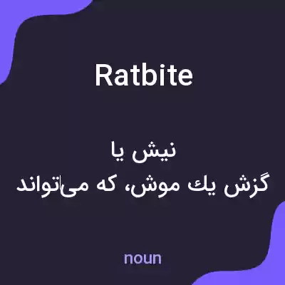 معنی ratbite به فارسی معنی ratbite به فارسی