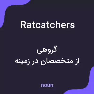 معنی ratcatchers به فارسی
