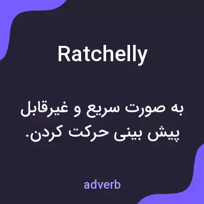 معنی ratchelly به فارسی