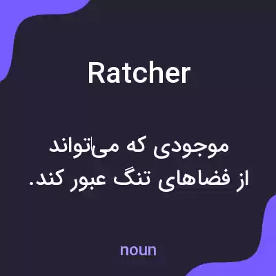 معنی ratcher به فارسی