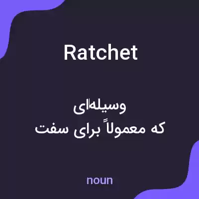 معنی ratchet به فارسی معنی ratchet به فارسی