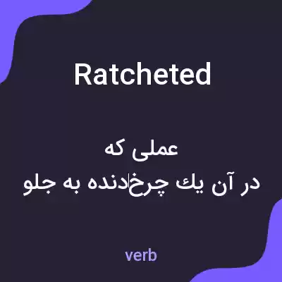 معنی ratcheted به فارسی معنی ratcheted به فارسی