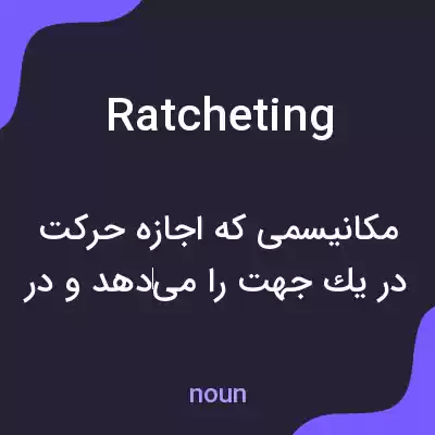 معنی ratcheting به فارسی معنی ratcheting به فارسی