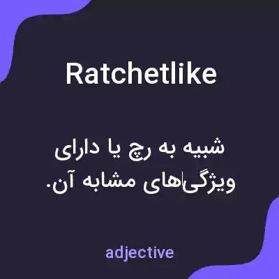 معنی ratchetlike به فارسی معنی ratchetlike به فارسی
