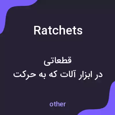معنی ratchets به فارسی معنی ratchets به فارسی