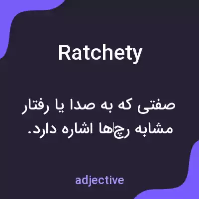 معنی ratchety به فارسی معنی ratchety به فارسی