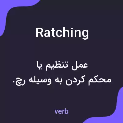 معنی ratching به فارسی معنی ratching به فارسی