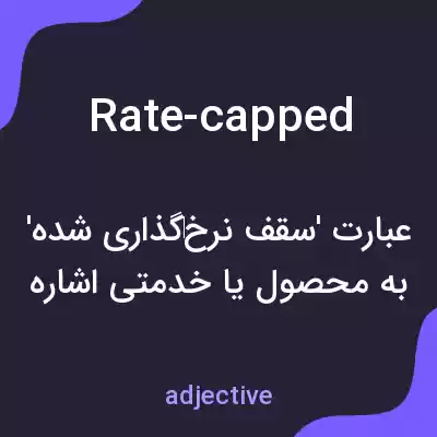 معنی rate-capped به فارسی معنی rate-capped به فارسی
