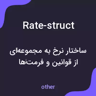 معنی rate-struct به فارسی معنی rate-struct به فارسی