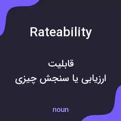معنی rateability به فارسی معنی rateability به فارسی