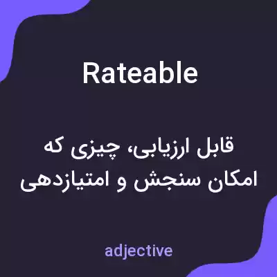 معنی rateable به فارسی معنی rateable به فارسی