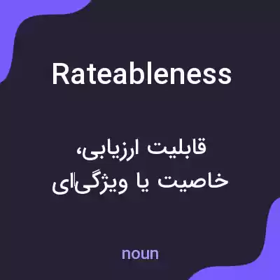 معنی rateableness به فارسی معنی rateableness به فارسی