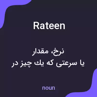 معنی rateen به فارسی معنی rateen به فارسی