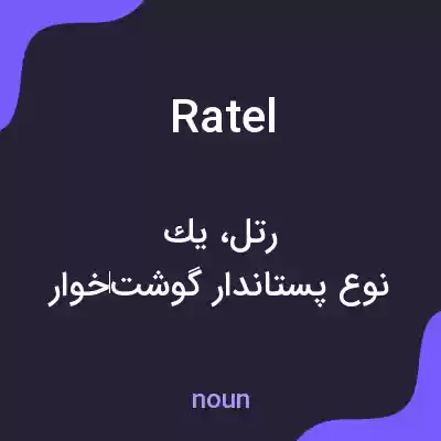 معنی ratel به فارسی معنی ratel به فارسی