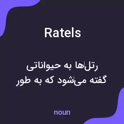 معنی ratels به فارسی معنی ratels به فارسی