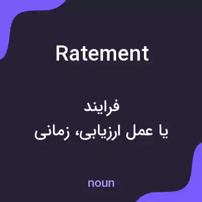 معنی ratement به فارسی معنی ratement به فارسی
