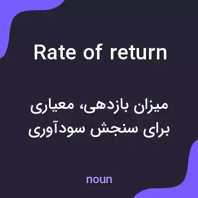 معنی rate of return به فارسی معنی rate of return به فارسی