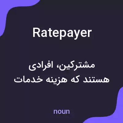معنی ratepayer به فارسی معنی ratepayer به فارسی