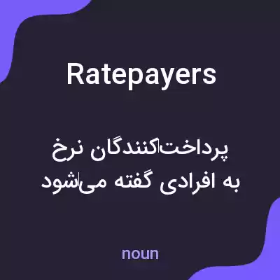 معنی ratepayers به فارسی معنی ratepayers به فارسی