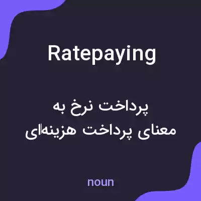 معنی ratepaying به فارسی معنی ratepaying به فارسی