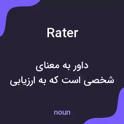 معنی rater به فارسی معنی rater به فارسی