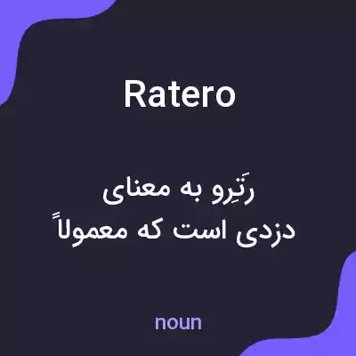 معنی ratero به فارسی معنی ratero به فارسی